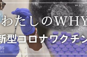 新型コロナワクチンの効果や副反応は？担当記者に聞きました【わたしのWHY・皆川玲奈】