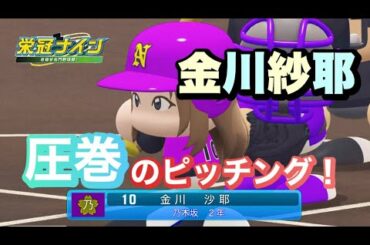 このチームのエースへ！金川紗耶。圧巻のピッチング！#栄冠ナイン　#パワプロ乃木坂　#乃木坂46