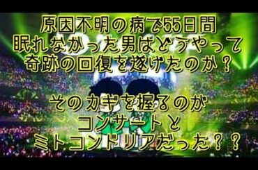 #234  55日間眠れなかった男に起きた奇跡✨ミトコンドリアの研究家・三戸コンドリアさんのご登場です！！