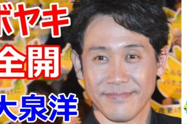 大泉洋、三浦春馬とのエピソードで高畑充希にボヤキ全開　スタッフにも「名前なんて言うんだ！」　映画『こんな夜更けにバナナかよ 愛しき実話』完成披露試写会