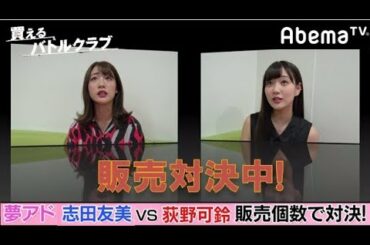 【夢アド対決】今週の結果発表を目前に荻野可鈴と志田友美が楽屋で思いを語る！｜買えるバトルクラブ｜毎週木曜よる11時アベマTVで放送中！