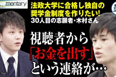 動画を観た視聴者の方からまさかの出資の連絡が...？【ジュケメンタリー［30人目の志願者・木村洋晟］】受験生版Tiger Funding