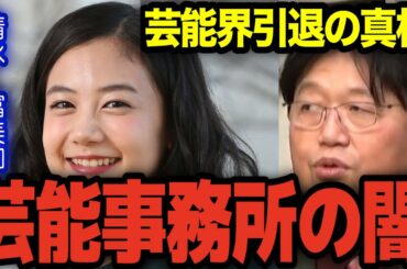 【清水富美加】芸能界引退の真相！芸能界の恐ろしい闇【岡田斗司夫 切り抜き】
