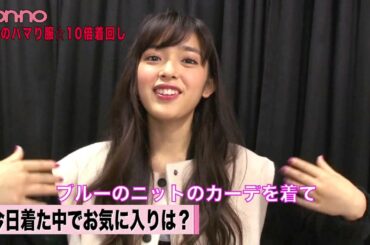 ノンノ１月号「Sモのハマり服☆ 10倍着回し」撮影中のモデル４人にインタビュー！