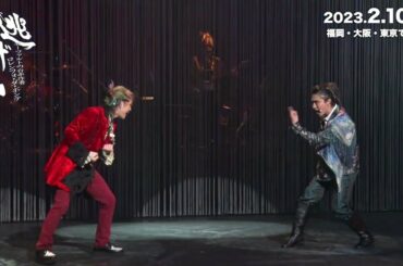 ダイジェスト映像／音楽劇『逃げろ！』～モーツァルトの台本作者　ロレンツォ・ダ・ポンテ～【ゲネプロ】