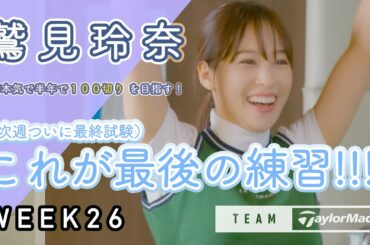 【WEEK26】鷲見玲奈の半年で100切りプロジェクト！最終レッスン！