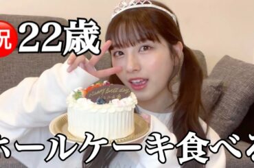 誕生日だったから一人でホールケーキ食べるよ！