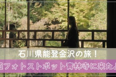 【石川県に来たよ】#47 金沢能登の食い倒れ旅！スタートは青林寺リフレクション写真！
