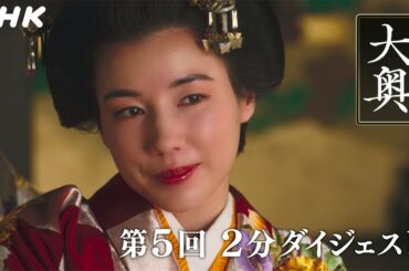 [大奥] 第5回 2分ダイジェスト【3代 徳川家光(堀田真由)×万里小路有功(福士蒼汰)】【5代 徳川綱吉(仲里依紗)×右衛門佐(山本耕史)】| ドラマ10 | NHK
