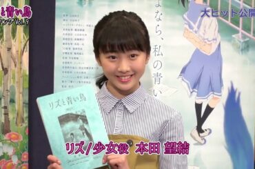 『リズと青い鳥』メイキングVol.9 本田望結 アフレコ取材編