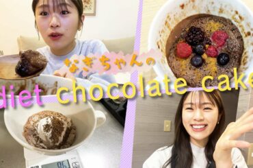 【ダイエット】減量中に食べられる凪咲特製ガトーショコラのレシピを公開します【手料理】