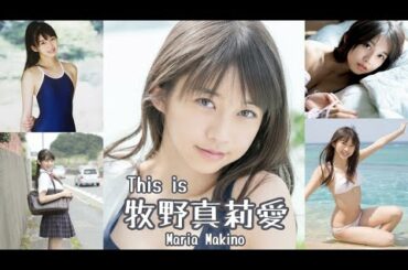 【JL36】「 This is 牧野真莉愛 」 水着 , 制服 グラビア 画像 まとめ