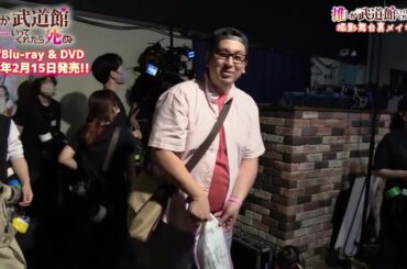 【推し武道】Blu-ray特典『撮影舞台裏メイキング』一部公開！