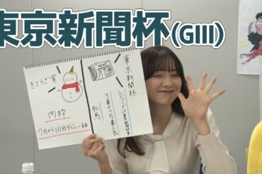 【東京新聞杯】森香澄アナのチョイ足しキーワード『レジェンドは東京新聞杯男、3番から5番人気』