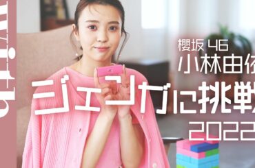 櫻坂46・小林由依ジェンガに挑戦！2022〜！