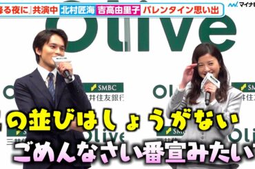 北村匠海、吉高由里子にバレンタインのチョコをおねだりするも『星降る夜に』番宣みたい⁉︎「この並びはしょうがない」　SMBCグループ 新CM発表会