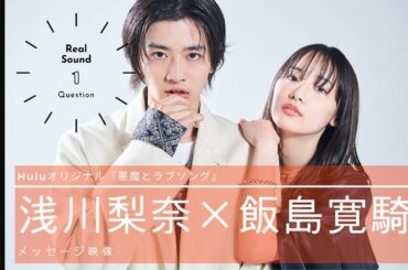 浅川梨奈×飯島寛騎、お互いを一言で表すと？　『悪魔とラブソング』独占コメント