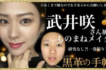 【武井咲さん風モノマネメイク】研究なしの一発撮り⁉️シンプルに垢抜けメイクになったんだが。