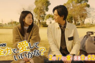 【予告】ドラマ25「全力で、愛していいかな？」第3話｜テレビ東京