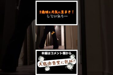 【切り抜き】5歳の娘と楽しく豆まき👹【大島由香里】#shorts