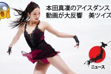 ( ニュース速報) 本田真凜 のアイスダンス 動画が大反響 美ツイズル