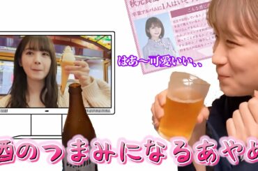 お酒のつまみになるあやめ。【秋元真夏】【筒井あやめ】