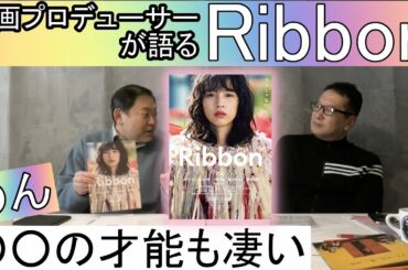 新作映画レビュー「Ribbon」・・・のん！○○の才能も凄い