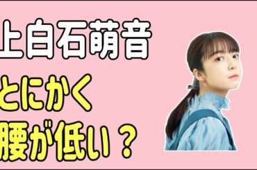 上白石萌音はとにかく腰が低い？