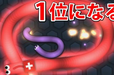 ヘビが食べ続けて大きくなるゲームで１位になる！【Slither.io】