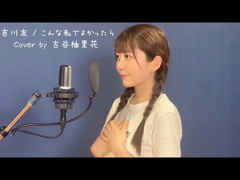 【歌ってみた】こんな私でよかったら(吉川友)/古谷柚里花 【歌ってみた】こんな私でよかったら(吉川友)/古谷柚里花