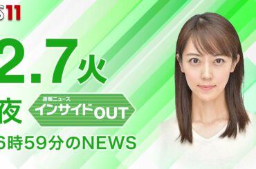 【今日のニュース　2月7日】「 ルフィグループ　2人が日本到着」 ほか #bs11 #上野愛奈