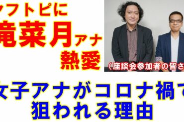ヤフトピに上がった滝菜月アナ熱愛「女子アナがコロナ禍で狙われる理由」