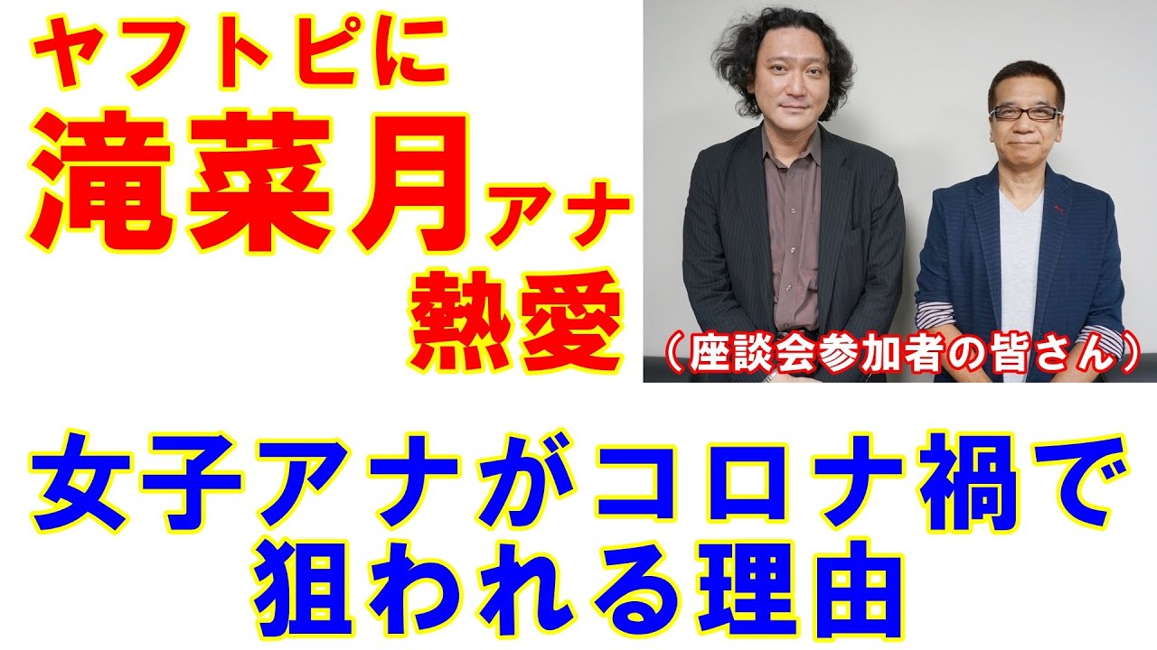 ヤフトピに上がった滝菜月アナ熱愛「女子アナがコロナ禍で狙われる理由」 ヤフトピに上がった滝菜月アナ熱愛「女子アナがコロナ禍で狙われる理由」