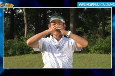 石田純一のサンデーゴルフ　常住充隆プロ直伝 今日のワンポイントstretch　2019年7月28日(日)