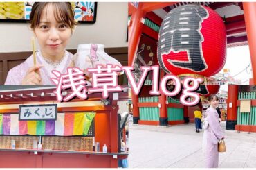 【浅草Vlog】まこっちゃんの浴衣姿?! おみくじ引いたら衝撃の結果だった