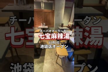 池袋グルメ【ニューオープン！クーポン付き！薬膳スープ春雨マーラータン専門店を紹介】七宝麻辣湯池袋東口店
