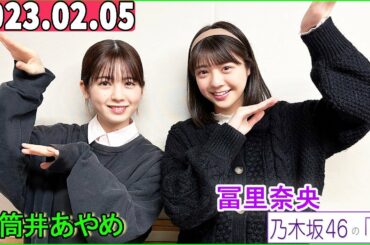 乃木坂46の「の」（乃木のの）.筒井あやめ,冨里奈央  2023年02月05日