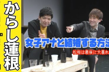 【からし蓮根 後編】女子アナと結婚したい!!!そうだ、紹介してもらおう。～やりすぎ熊本弁に注意～