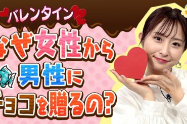 なぜ女性から男性にチョコを贈るの？／す・またん！