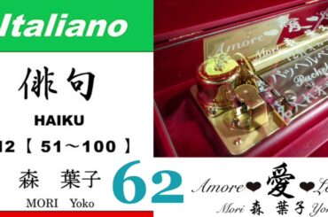 imparare giapponese/learning Japanese ⑥②Haiku 俳句 (Italiano-Giapponese) ／森葉子(Yoko MORI)