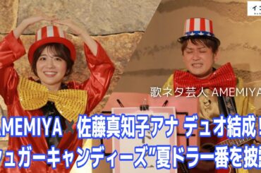 AMEMIYA×佐藤アナ“シュガーキャンディーズ”結成！番宣ソング『夏ドラ一番』を初披露♪【イントロ】