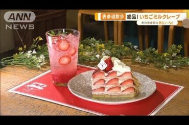 “旬のイチゴ”めぐり！　表参道“あら散歩”…絶品“ミルクレープ”【あらいーな】(2023年2月10日)