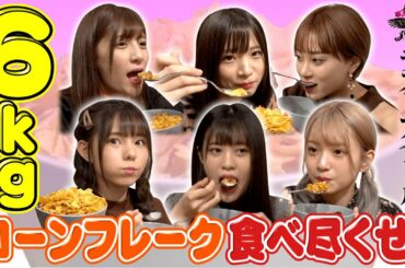 【ラストアイドル】24時間でコーンフレーク６kg食べ尽くせ!!