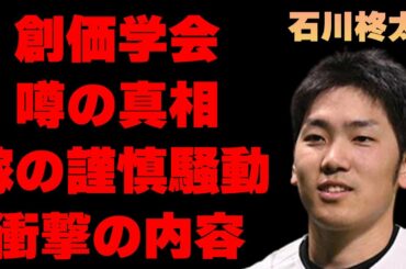 石川柊太が“ももクロ”ではなく“SKE”と結婚した理由や“創価学会”の噂に驚きを隠せない…「野球」で活躍する選手の嫁・大場美奈の謹慎騒動の真相が闇深すぎた…