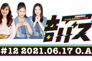 ABCラジオ【増田紗織とつばきファクトリー岸本ゆめのと秋山眞緒の音バズ】＃12（2021年6月17日）