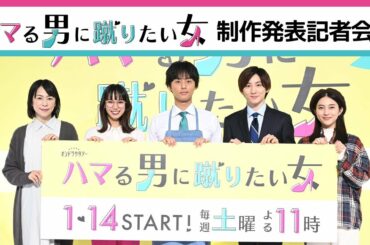 「ハマる男に蹴りたい女」制作発表会見