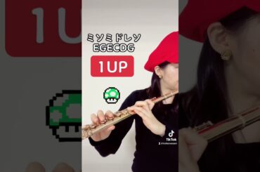 フルートで吹けるマリオの効果音♪ #フルート #flute