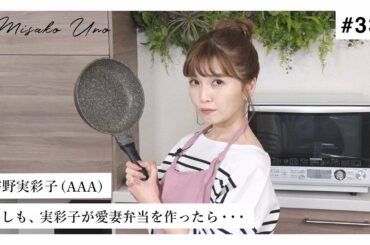 【初披露】もしも宇野実彩子が結婚したら、どんな愛妻弁当を作るのか！