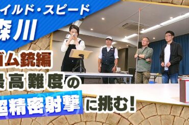ワイルドスピード森川 ゴム銃に挑戦 #２【それって!?実際どうなの課】