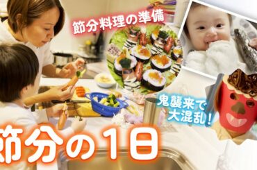 我が家の節分👹簡単恵方巻きに鬼さん料理！恐怖の豆まきも意外な結果に【COOKING】